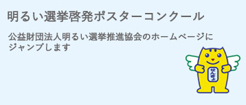 都道府県選挙管理委員会連合会