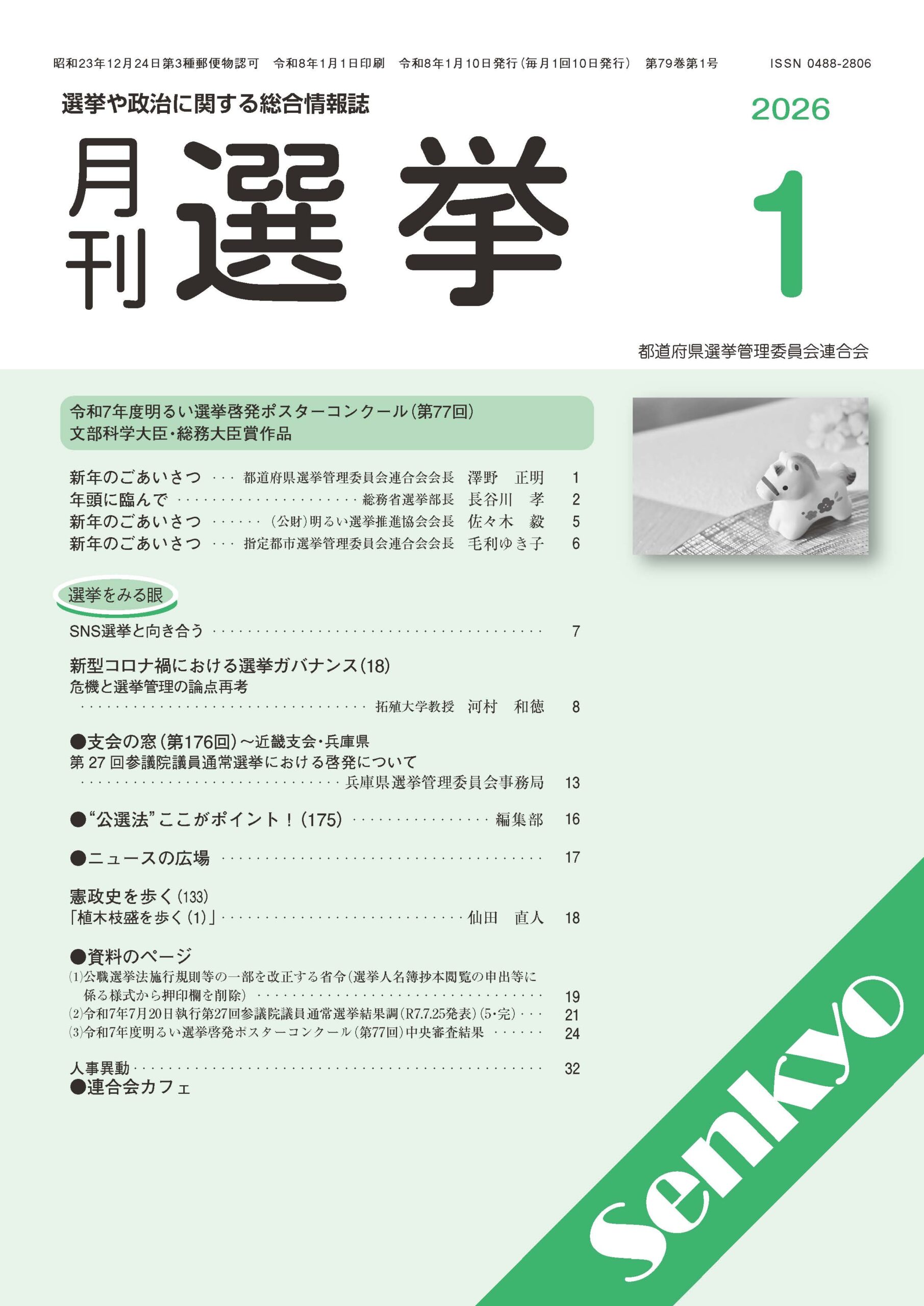『月刊選挙』2026年1月
