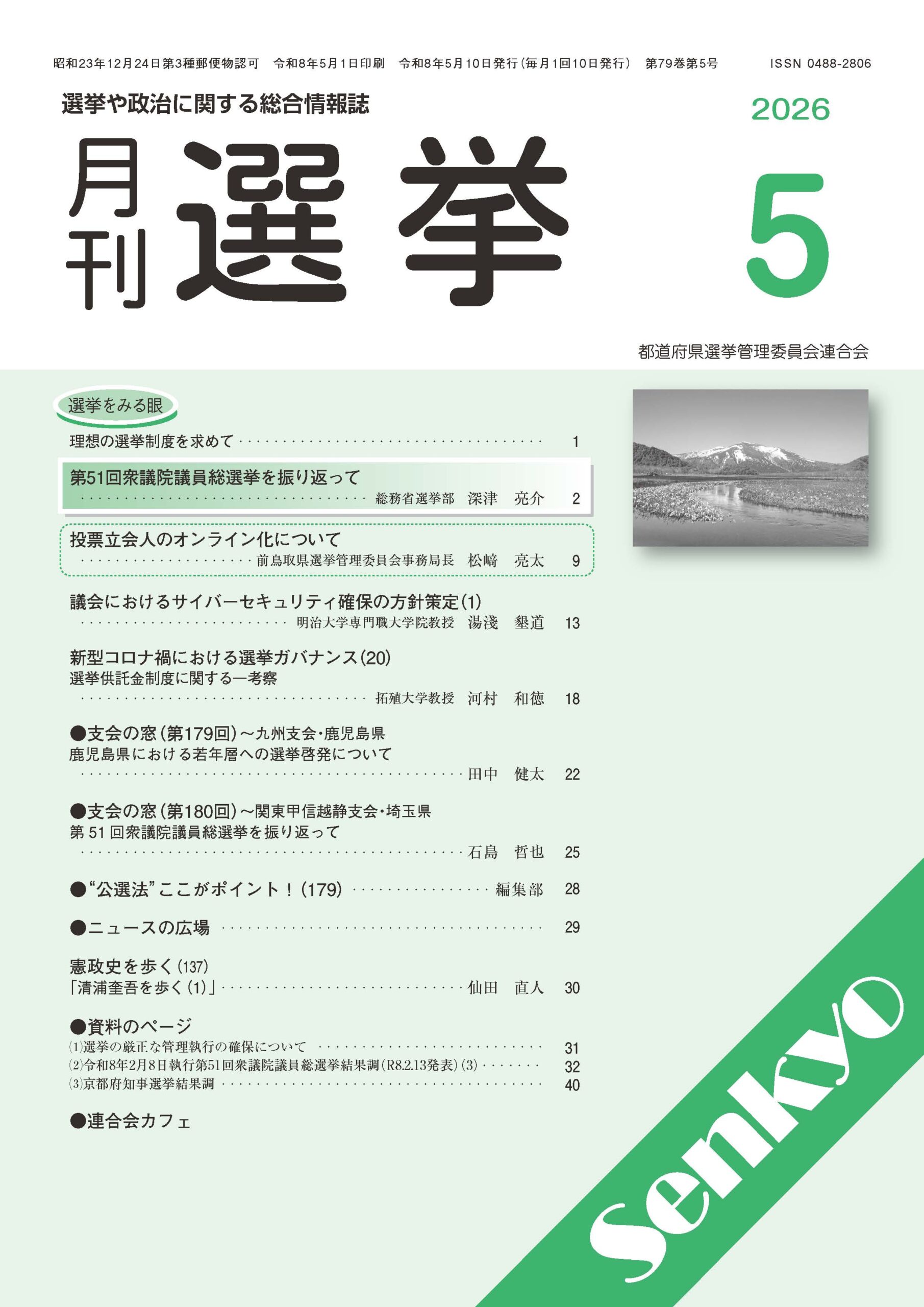 『月刊選挙』2026年5月
